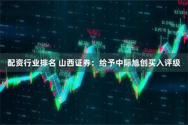 配资行业排名 山西证券：给予中际旭创买入评级