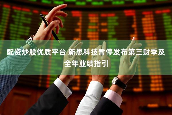配资炒股优质平台 新思科技暂停发布第三财季及全年业绩指引